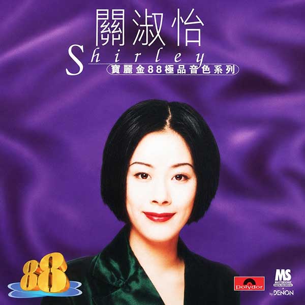 关淑怡-《宝丽金88极品音色系列》