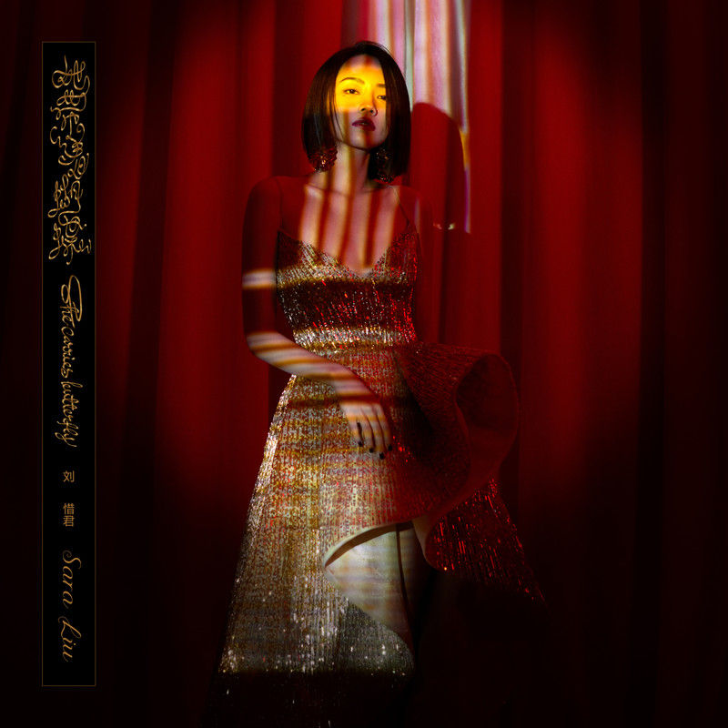 刘惜君-《她带着蝴蝶》