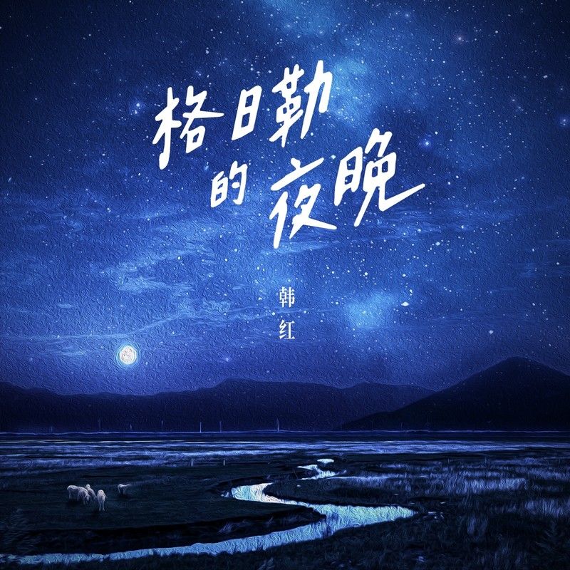 韩红-《格日勒的夜晚》