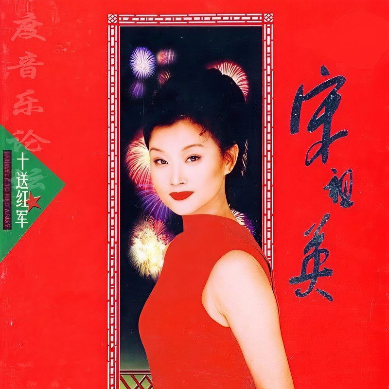宋祖英-《十送红军》