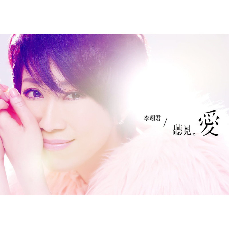 李翊君-《听见爱》