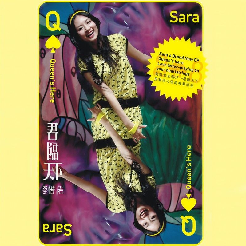 刘惜君-《君临天下》