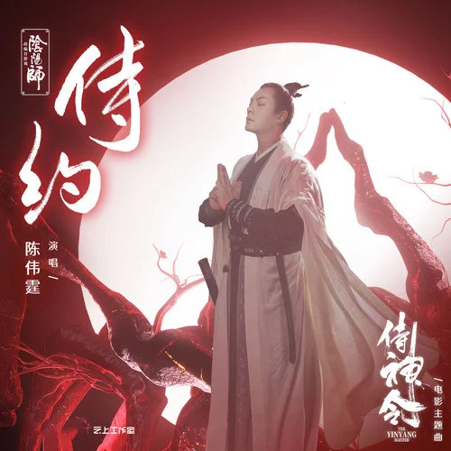 陈伟霆-《侍约》