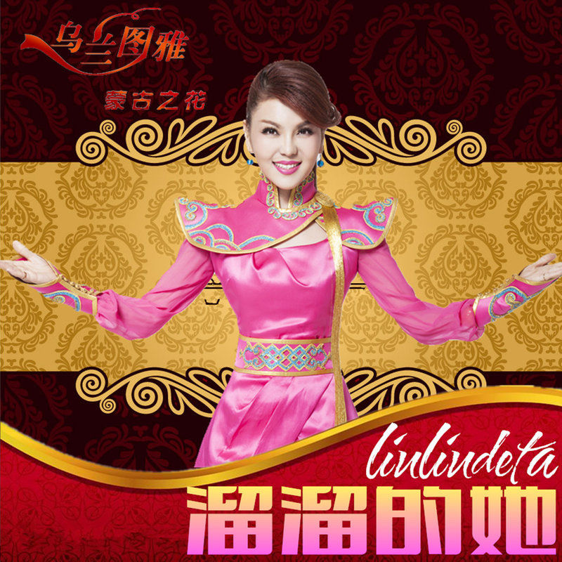 乌兰图雅-《溜溜的她》