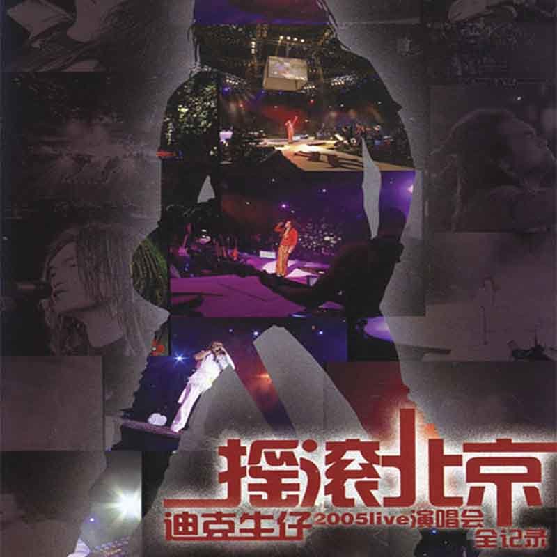 迪克牛仔-《摇滚北京 2005Live演唱会》