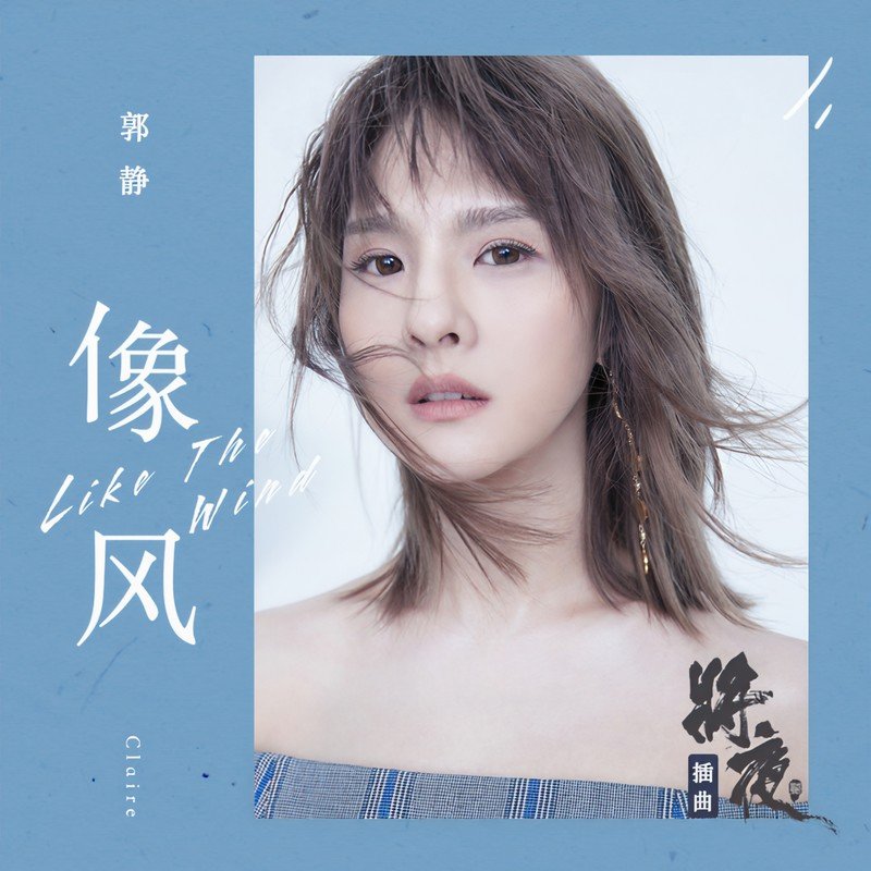 郭静-《像风》
