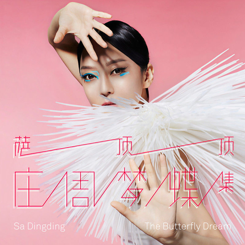 萨顶顶-《庄周梦蝶集》