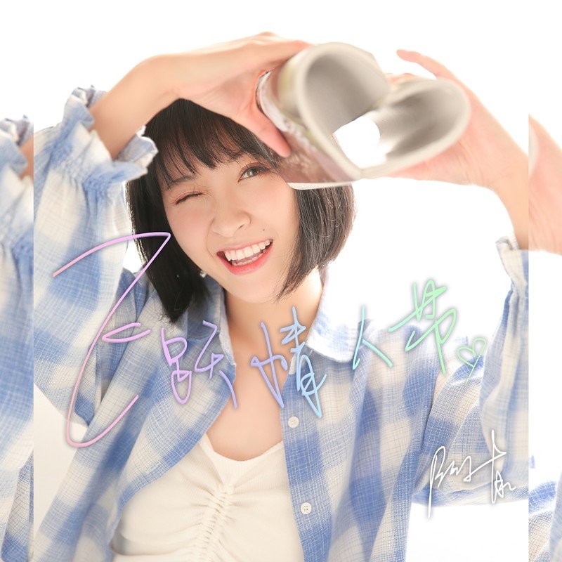 阿悄-《飞跃情人节》