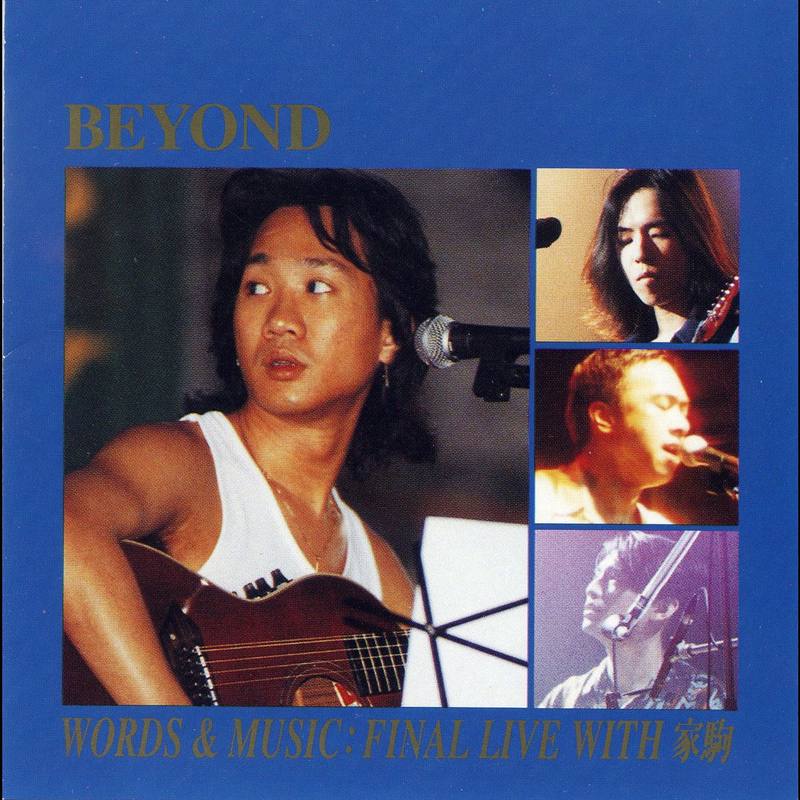 BEYOND-《Words & Music Final Live With 家驹》