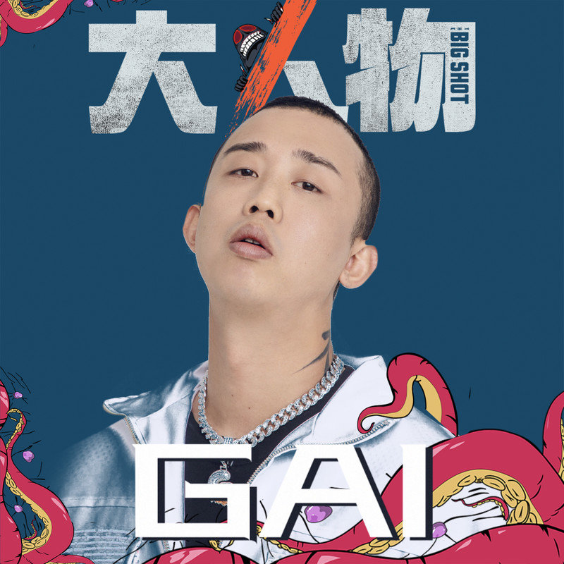 GAI周延-《大人物》