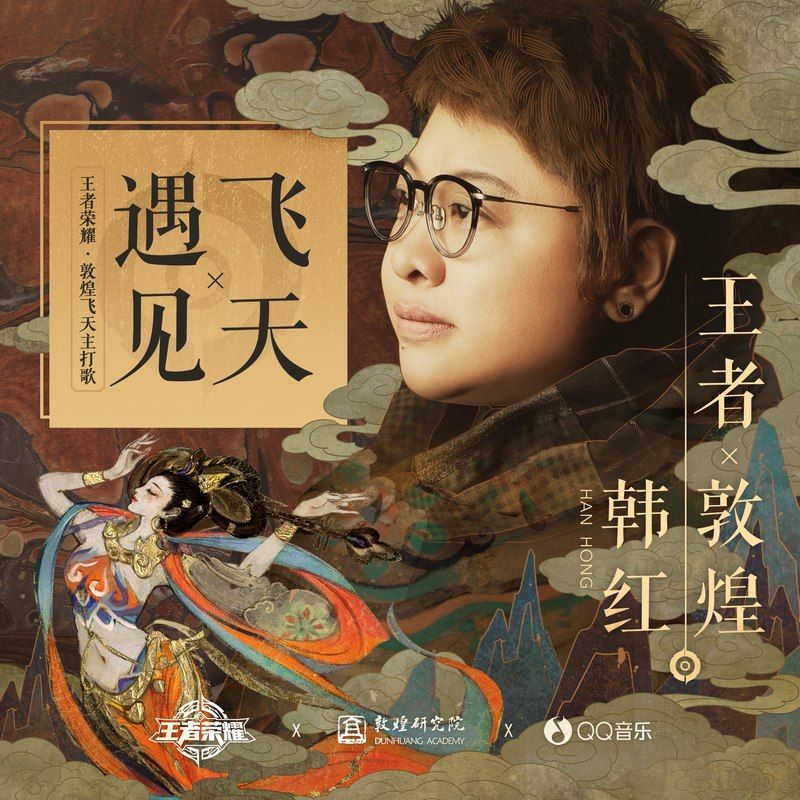 韩红-《遇见飞天》