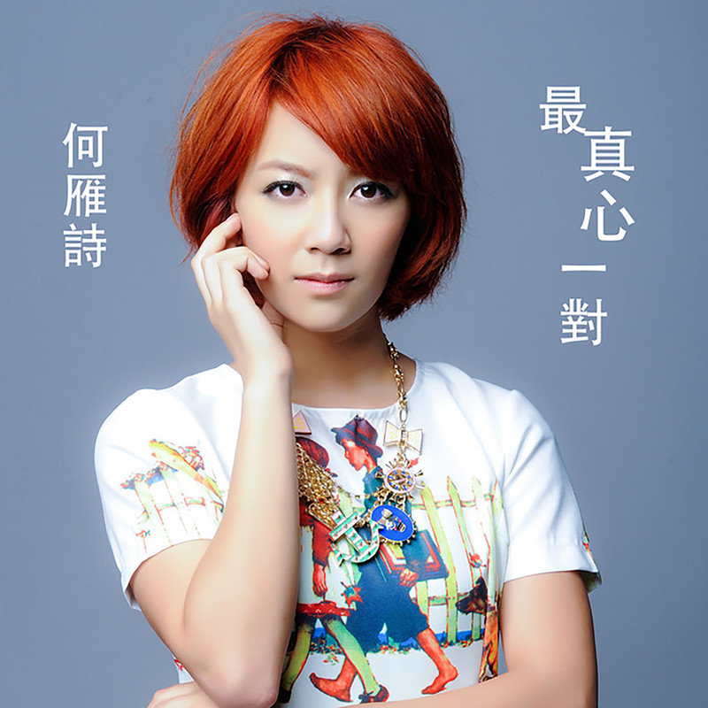 何雁诗-《最真心一对》