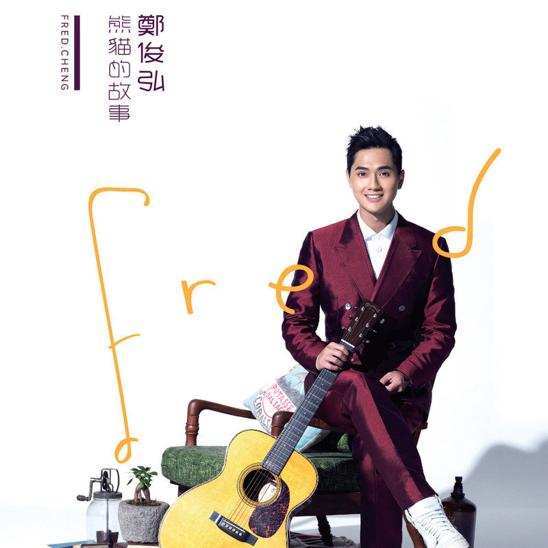 郑俊弘-《熊猫的故事》