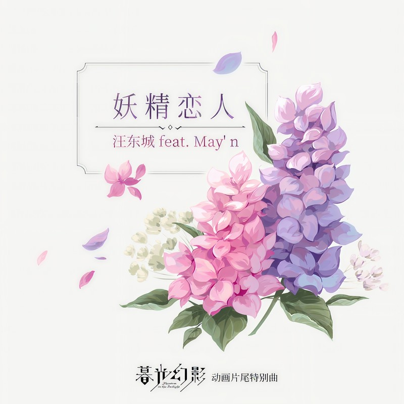汪东城-《妖精恋人》