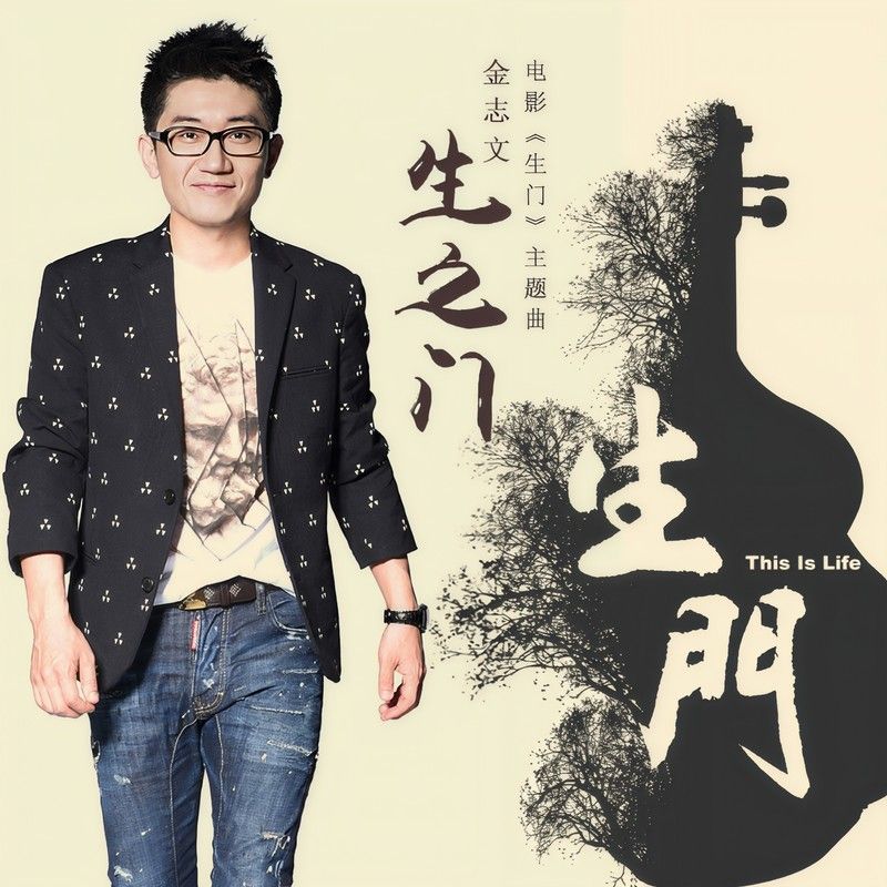 金志文-《生之门》