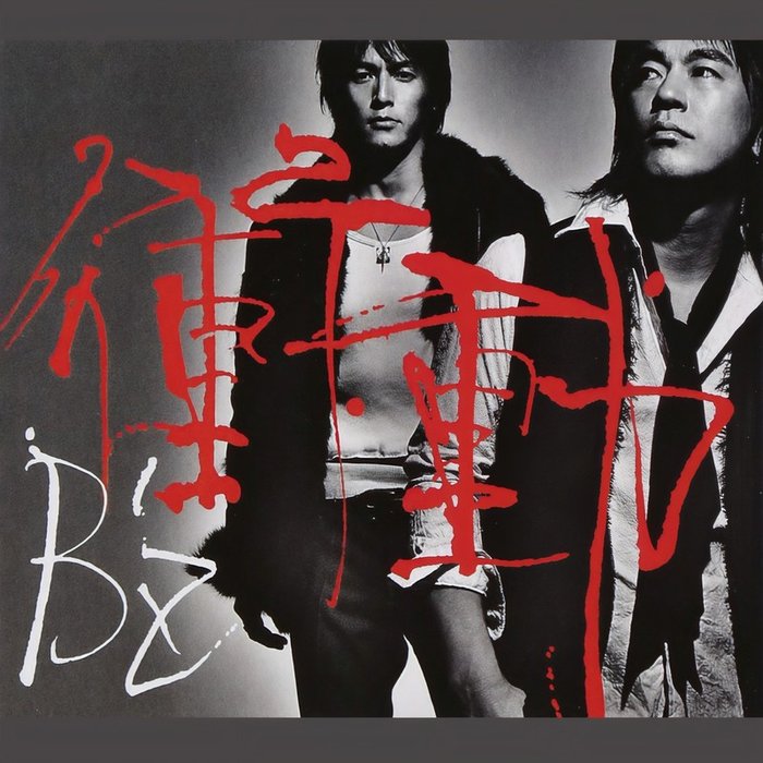 B’z-《衝動》
