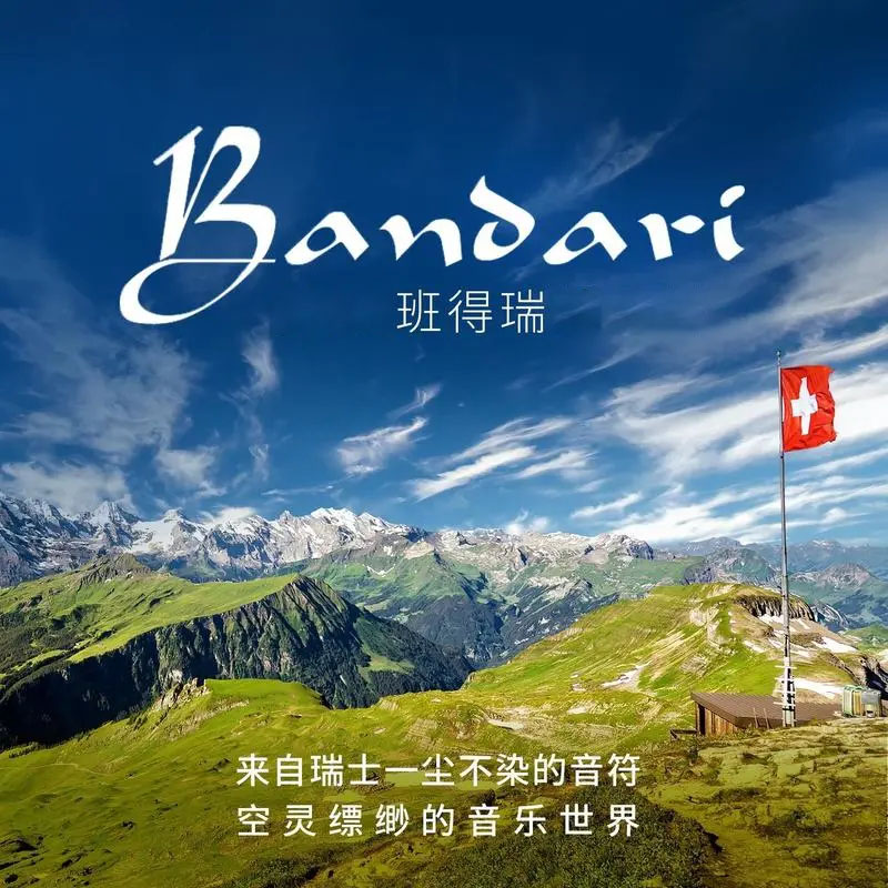 班得瑞