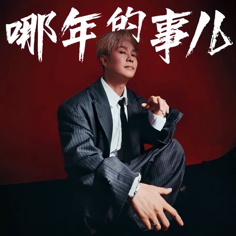 小沈阳-《哪年的事儿》