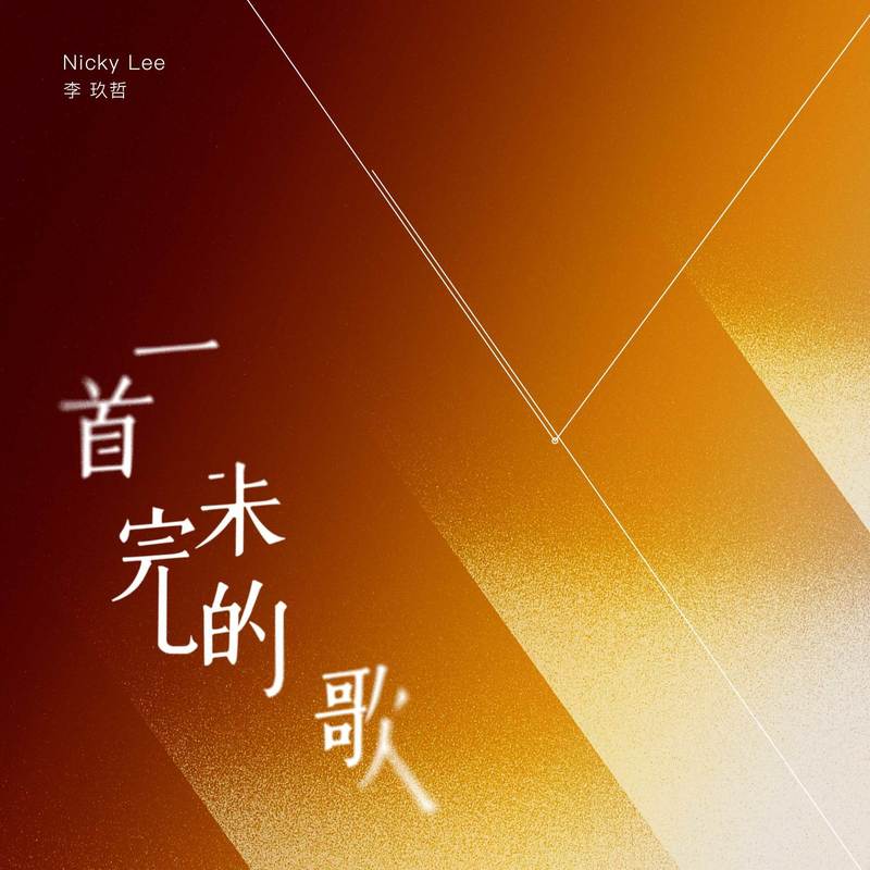 李玖哲-《一首未完的歌》