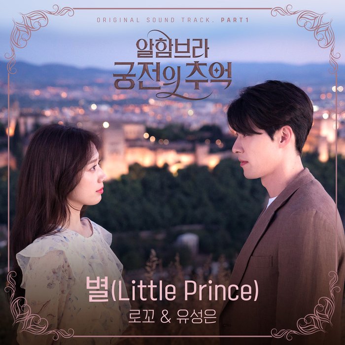 Loco-《알함브라 궁전의 추억 (Original Television Soundtrack), Pt_ 1 (阿尔罕布拉宫的回忆 原声集 Part_ 1)》