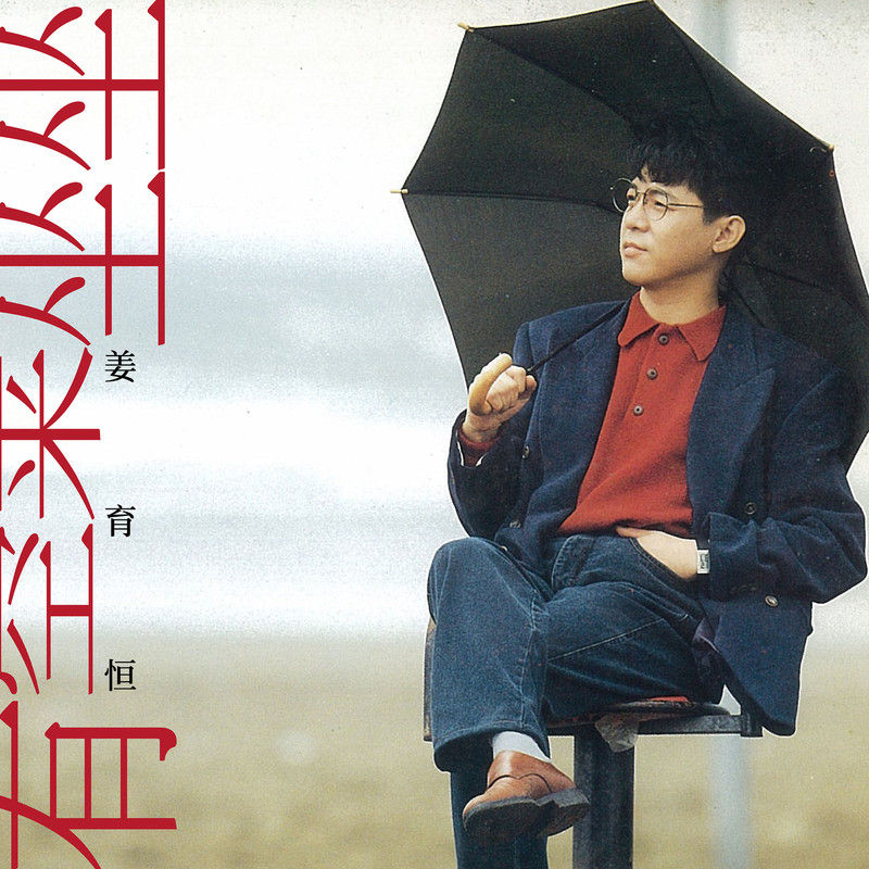 姜育恒-《有空来坐坐》