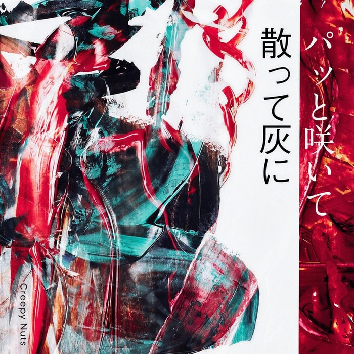 Creepy Nuts-《パッと咲いて散って灰に》
