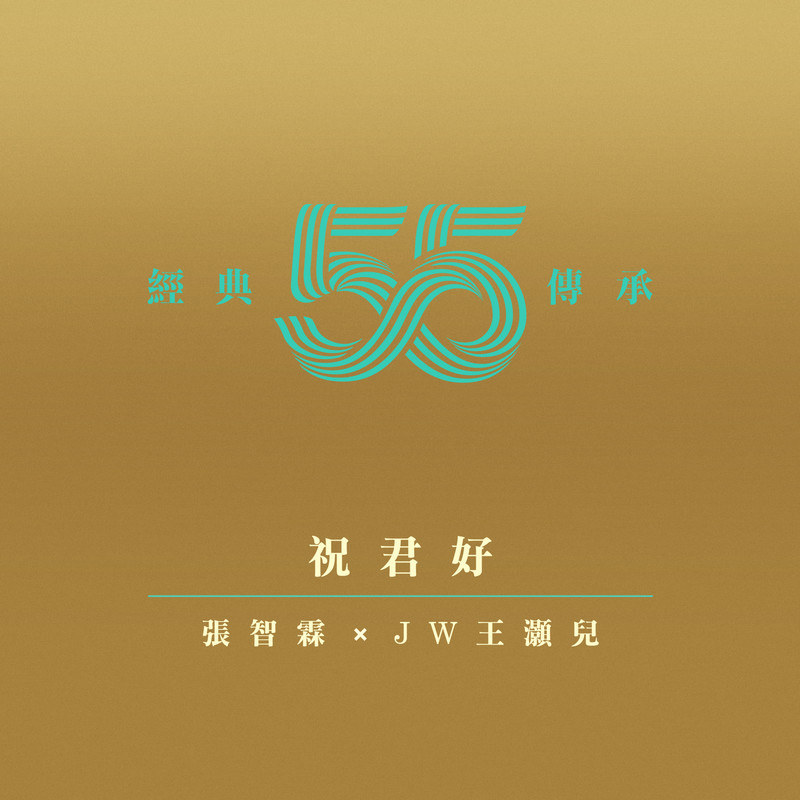 JW-《祝君好》