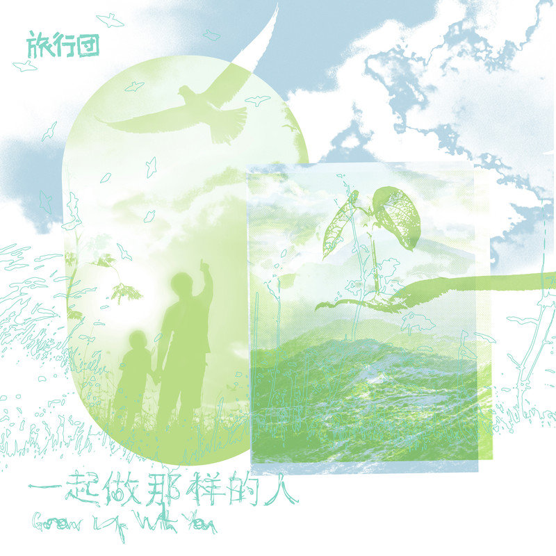 旅行团乐队-《一起做那样的人》