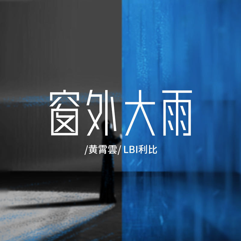 黄霄雲 ·《窗外大雨》