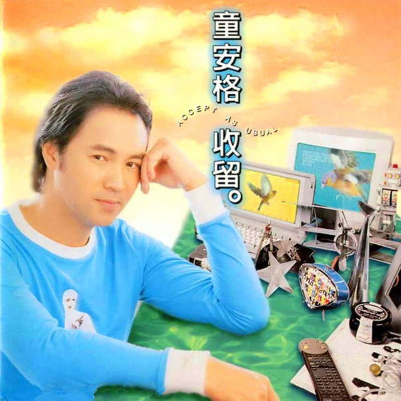 童安格-《收留》