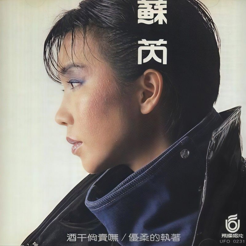 苏芮-《酒干倘卖无 _ 优柔的执着》