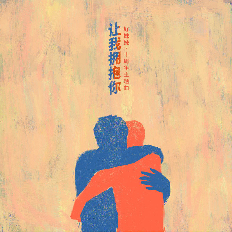 好妹妹乐队-《让我拥抱你》