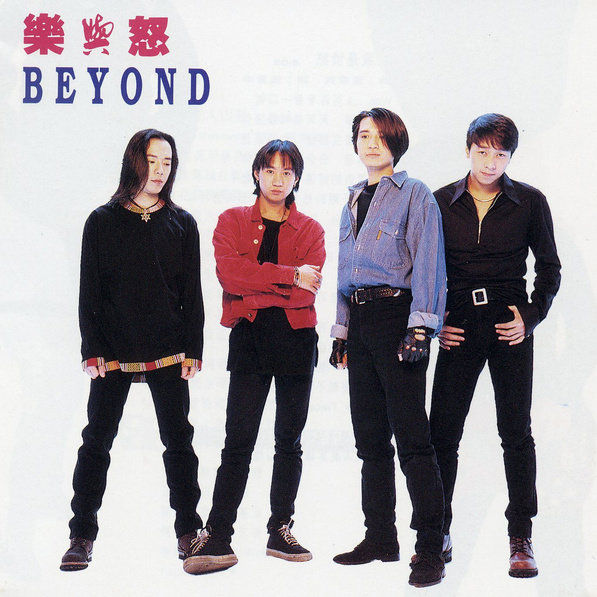 BEYOND-《乐与怒》