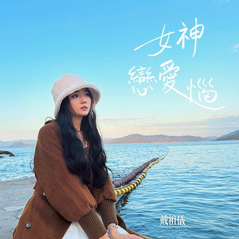 戴祖仪-《女神恋爱恼》