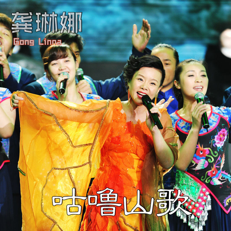 龚琳娜-《咕噜山歌》