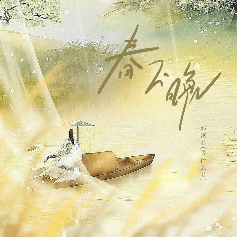 邓寓君(等什么君)-《春不晚》