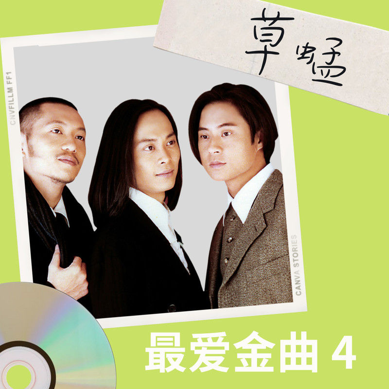 草蜢-《草蜢 最爱金曲4》