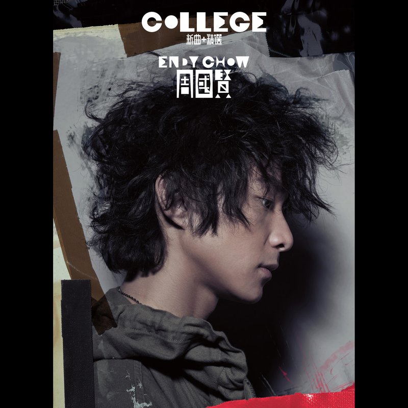 周国贤-《College 新曲+精选》