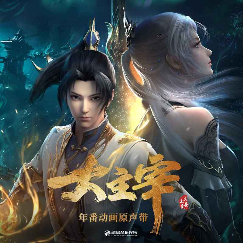 刘宇宁-《大主宰 年番动画原声带》