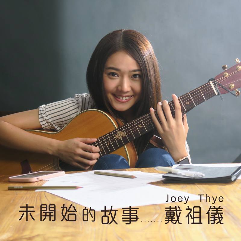 戴祖仪-《未开始的故事》