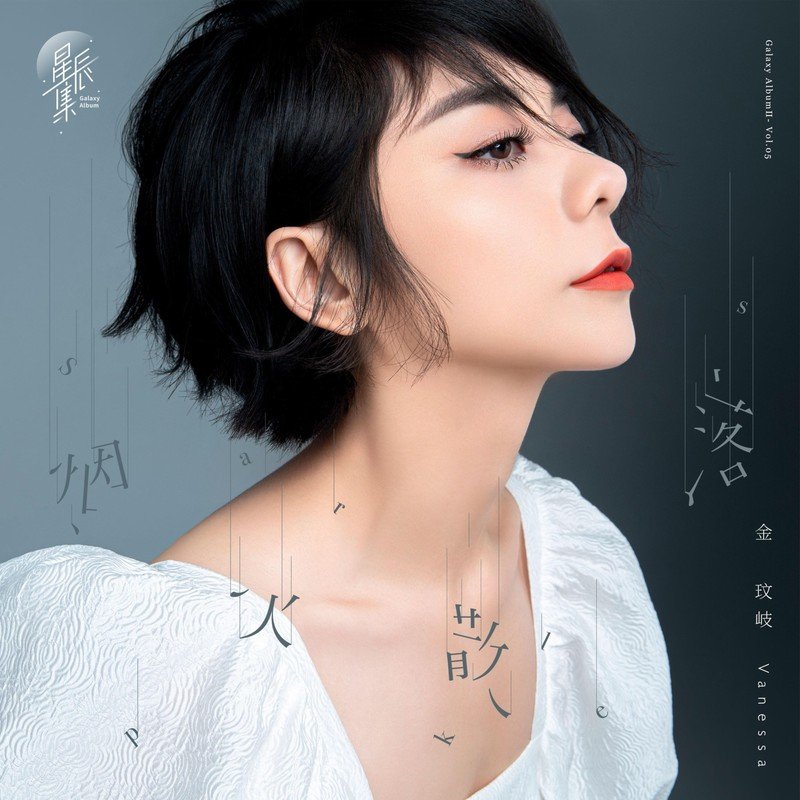 金玟岐-《烟火散落》