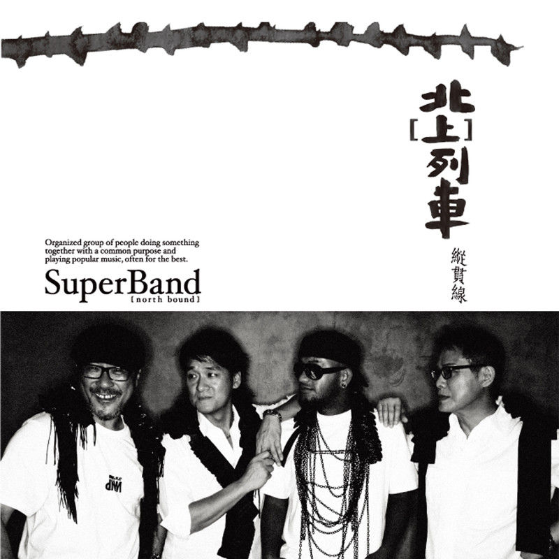 纵贯线-《北上列车》