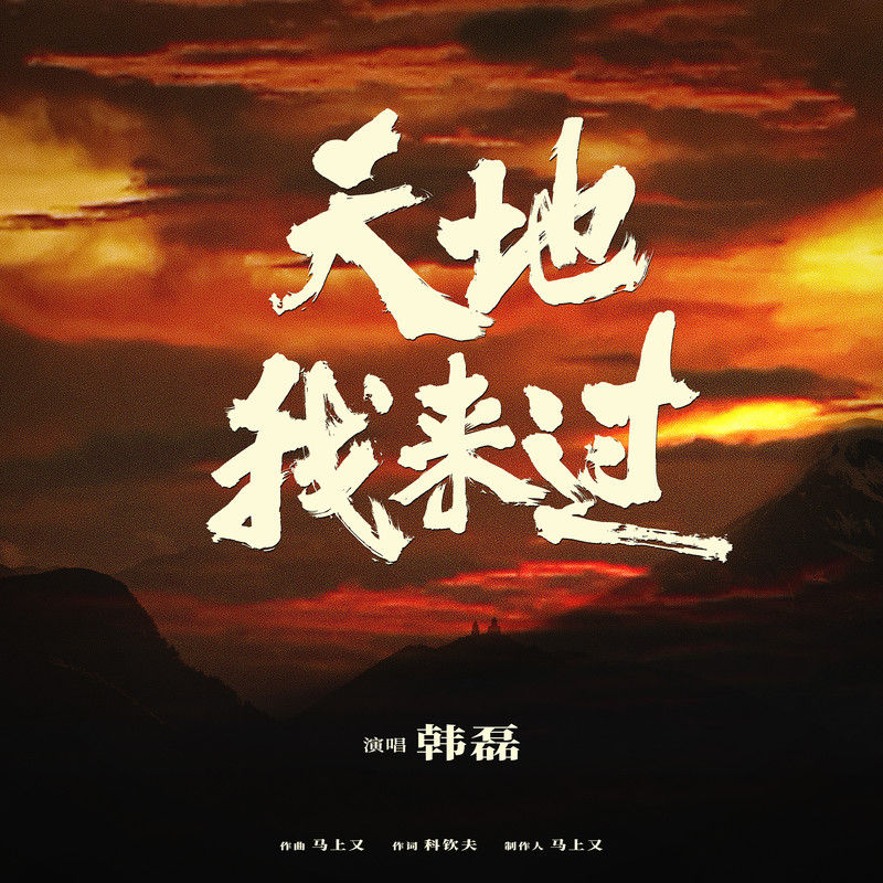 韩磊-《天地我来过》
