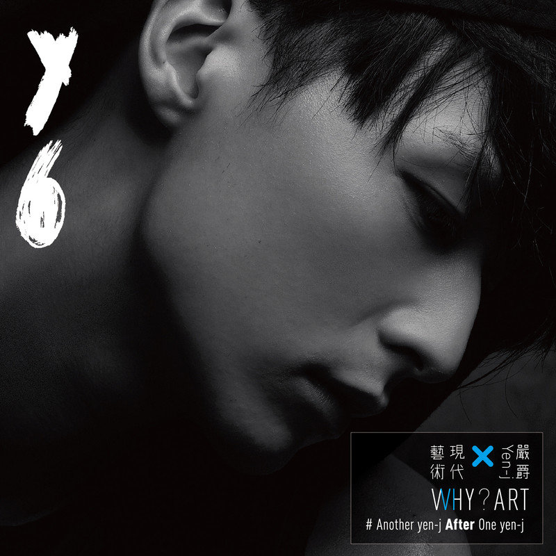 严爵-《现代艺术》