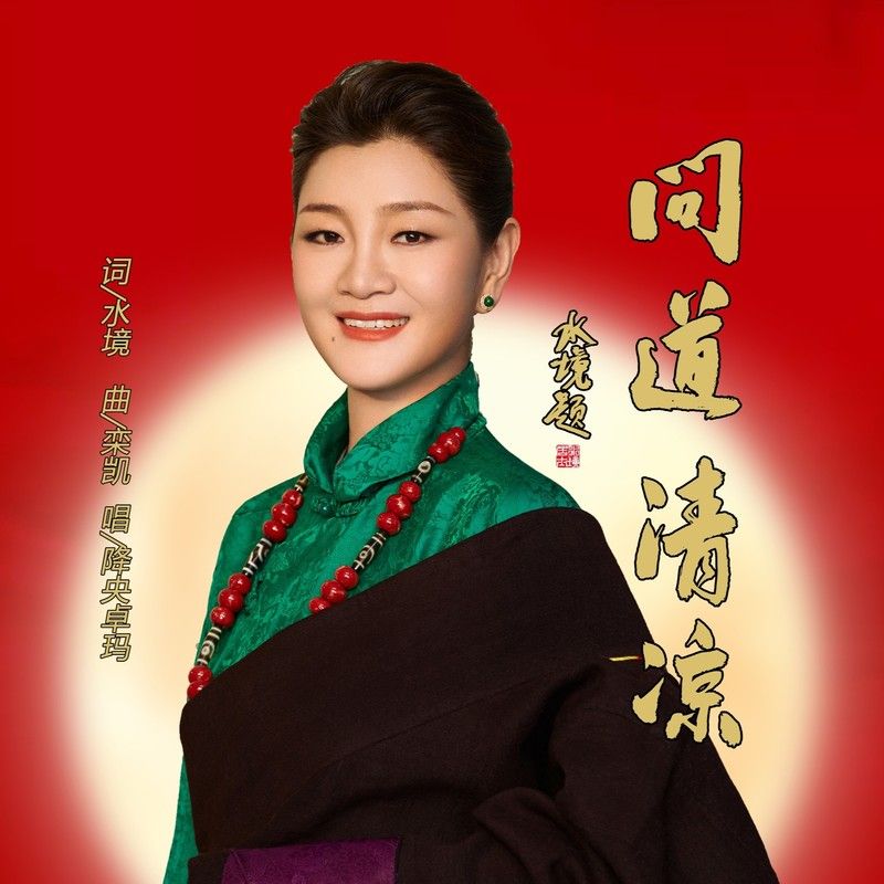 降央卓玛-《问道清凉》