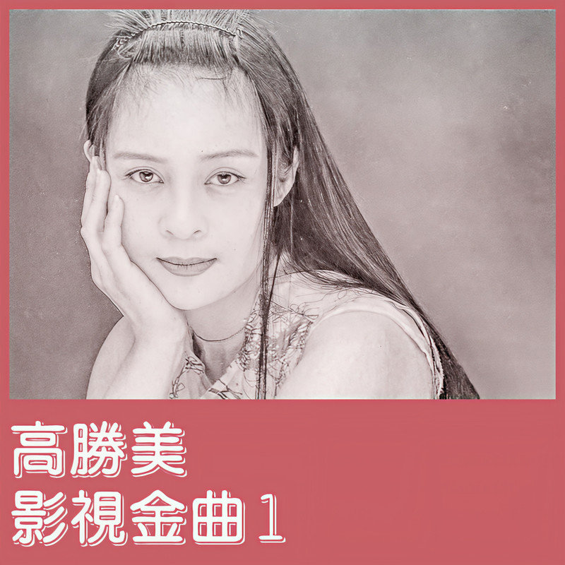 高胜美-《影视金曲1》
