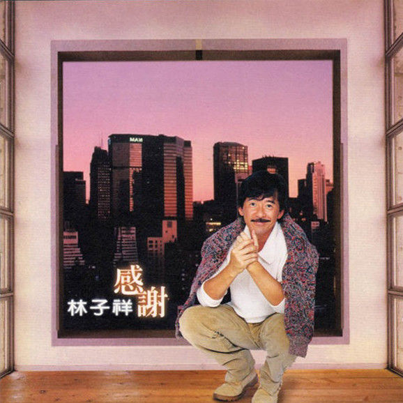 林子祥-《感谢》