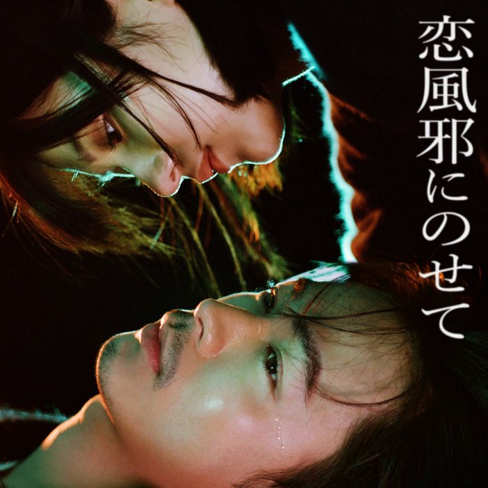 Vaundy-《恋風邪にのせて》