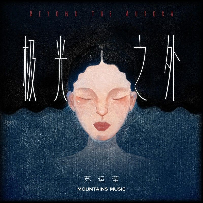 苏运莹-《极光之外》