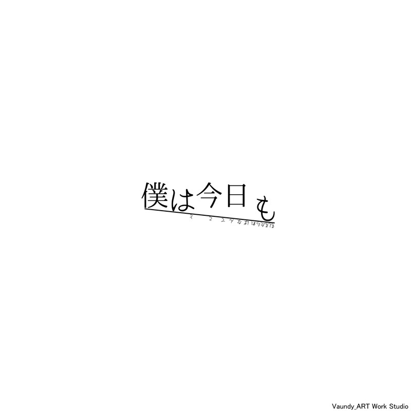 Vaundy-《僕は今日も》